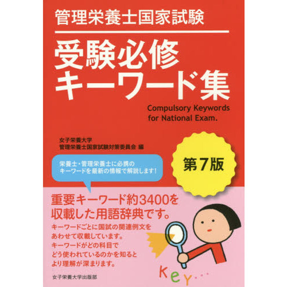 管理栄養士国家試験受験必修キーワード集「第７版」