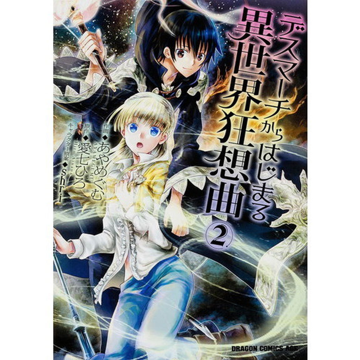 デスマーチからはじまる異世界狂想曲 2