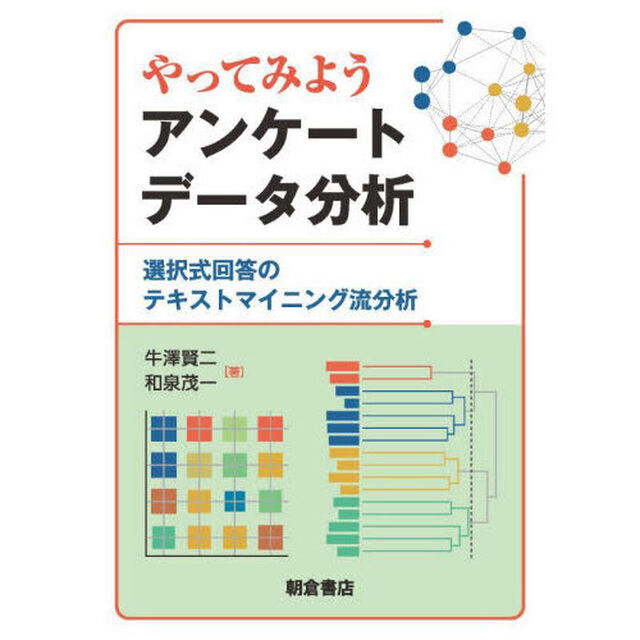やってみようアンケートデータ分析　選択式回答のテキストマイニング流分析