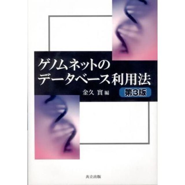 ゲノムネットのデータベース利用法「第３版」