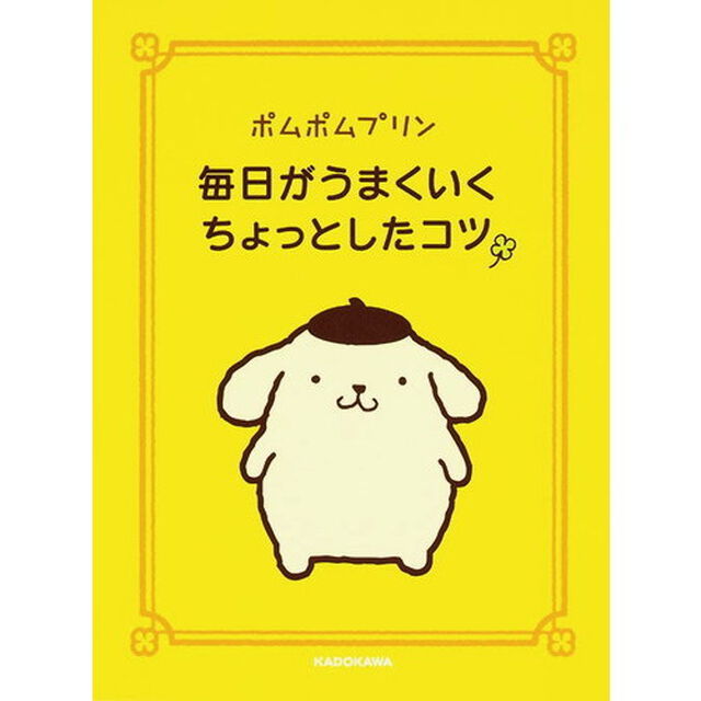 ポムポムプリン毎日がうまくいくちょっとしたコツ
