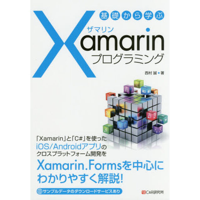 基礎から学ぶＸａｍａｒｉｎプログラミング