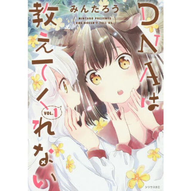 ＤＮＡは教えてくれない　１