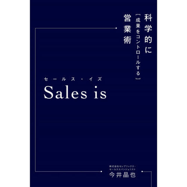 Ｓａｌｅｓ　ｉｓ　科学的に「成果をコントロールする」営業術