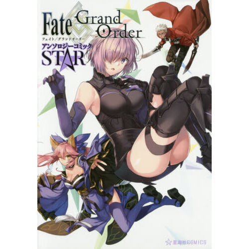 Fate／Grand OrderアンソロジーコミックSTAR - 通販