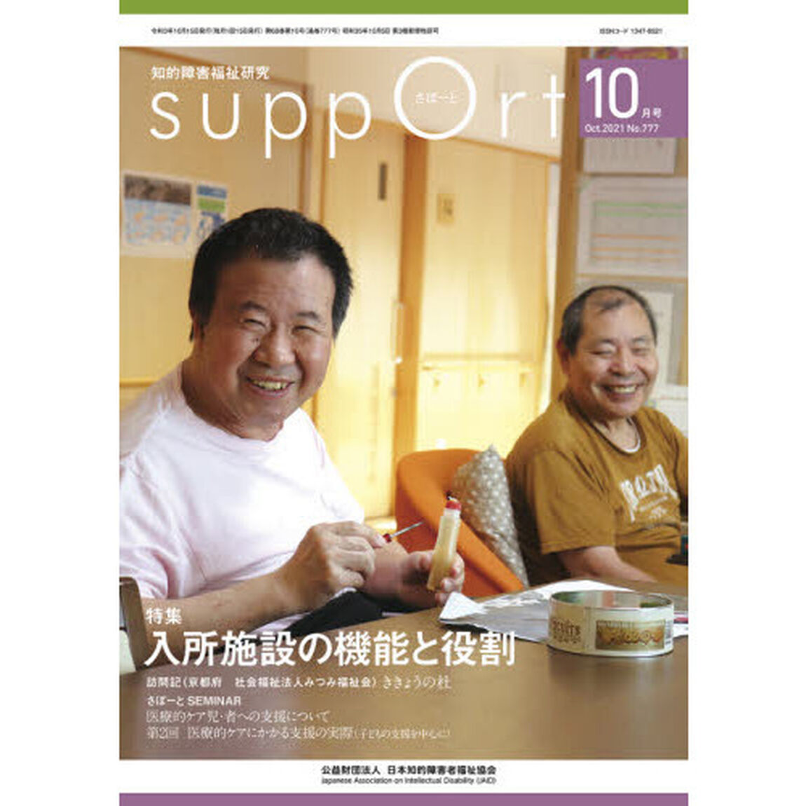 さぽーと　知的障害福祉研究　２０２１．１０「〈特集〉入所施設の機能と役割」