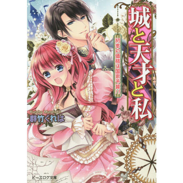城と天才と私　初恋の価格は国家予算！？