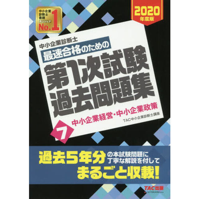 中小企業診断士最速合格のための第１次試験過去問題集　２０２０年度版７「中小企業経営・中小企業政策」