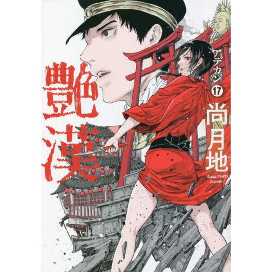 艶漢　１７