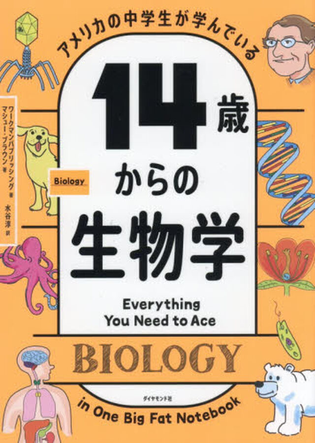 アメリカの中学生が学んでいる１４歳からの生物学