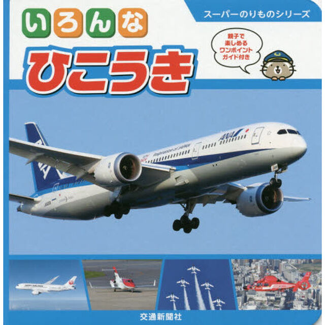 いろんなひこうき　親子で楽しめるワンポイントガイド付き