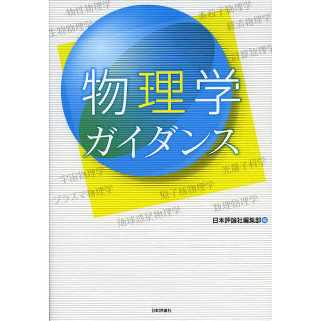 物理学ガイダンス