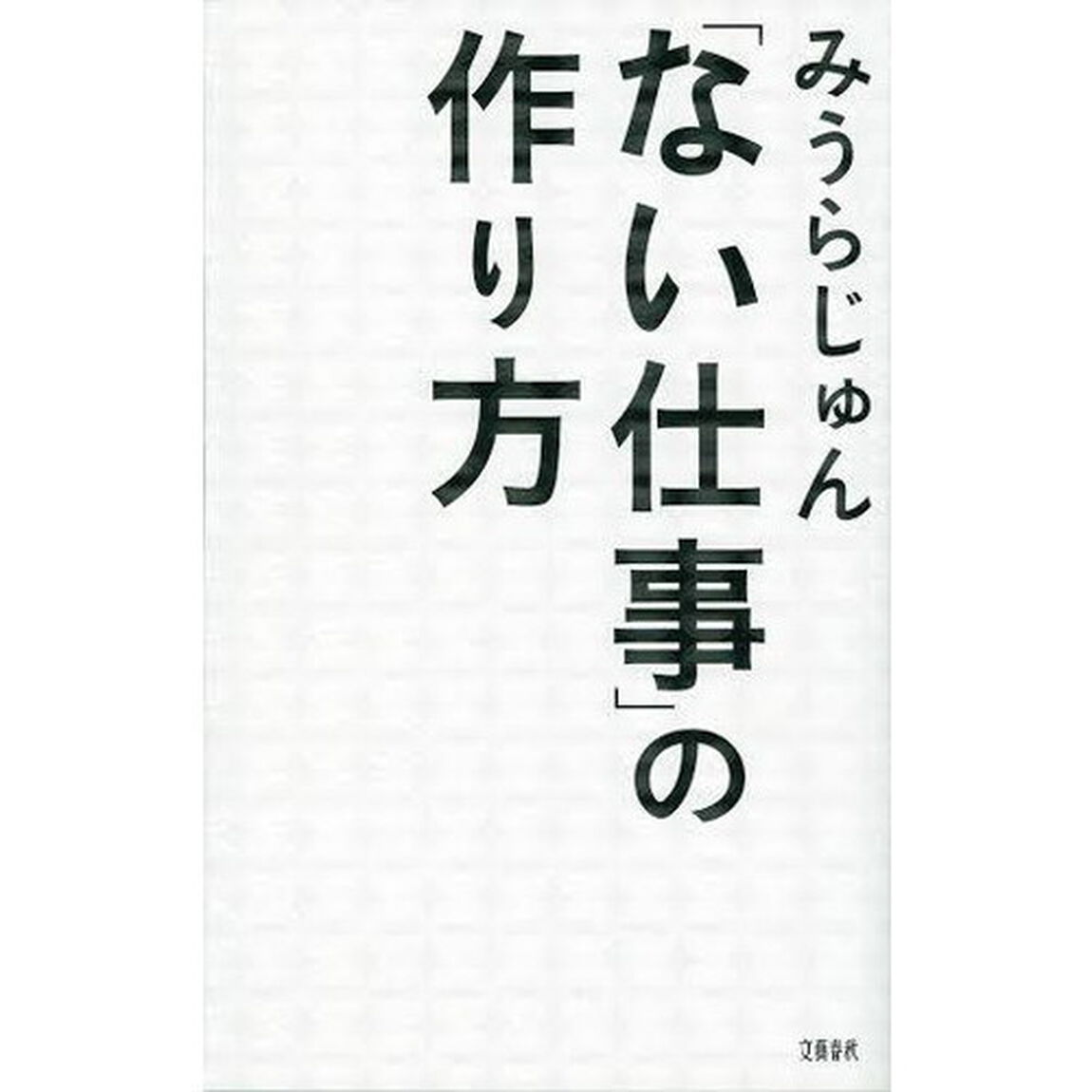 「ない仕事」の作り方