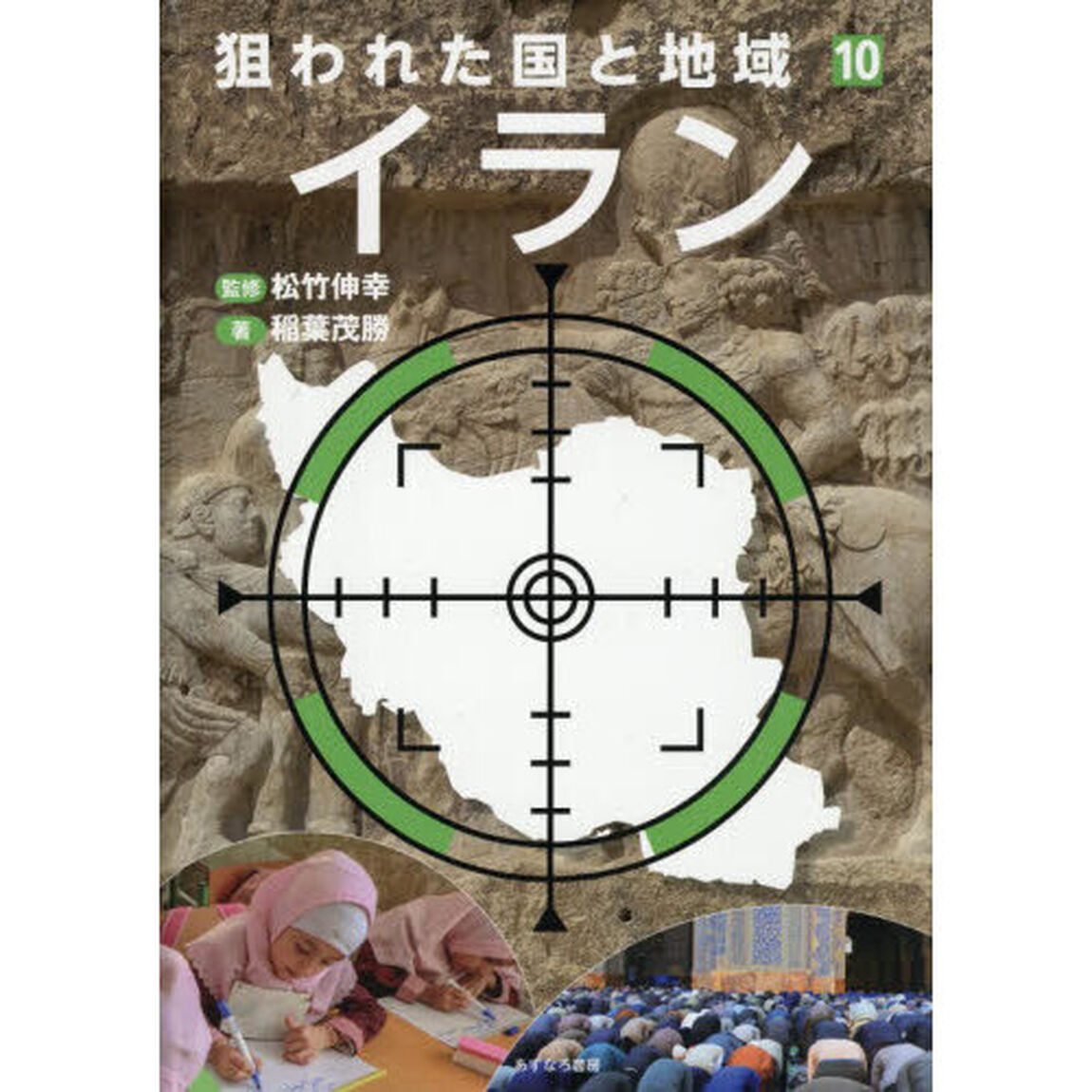 狙われた国と地域　１０「イラン」