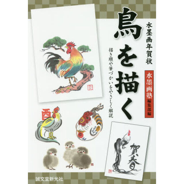 水墨画年賀状鳥を描く　描き順や筆づかいをやさしく解説