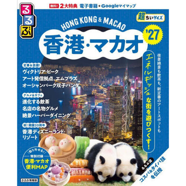 るるぶ香港・マカオ'27超ちいサイズ