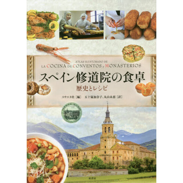 スペイン修道院の食卓　歴史とレシピ