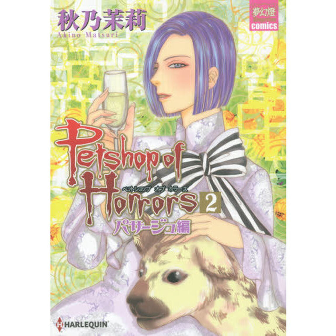 Ｐｅｔｓｈｏｐ　ｏｆ　Ｈｏｒｒｏｒｓ　パサージュ編２　サイン本