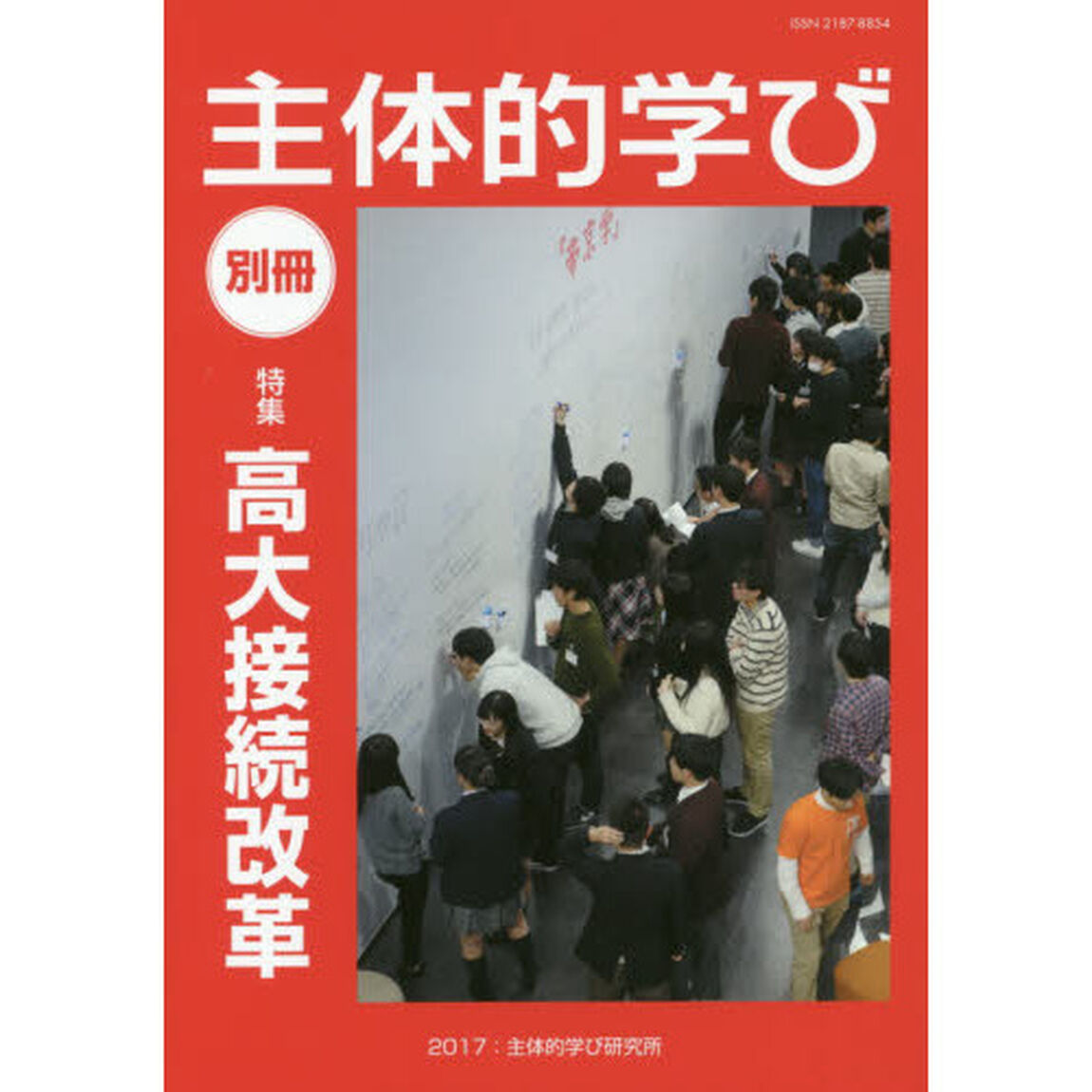主体的学び　別冊「特集高大接続改革」