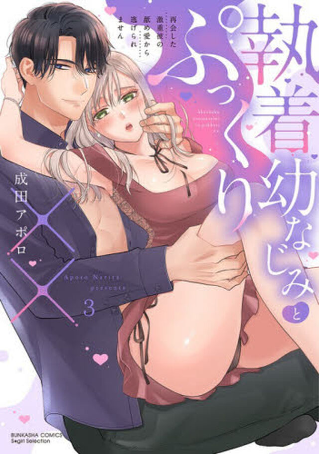 執着幼なじみとぷっくり&times;&times; 再会した激重彼の舐め愛から逃げられません　３