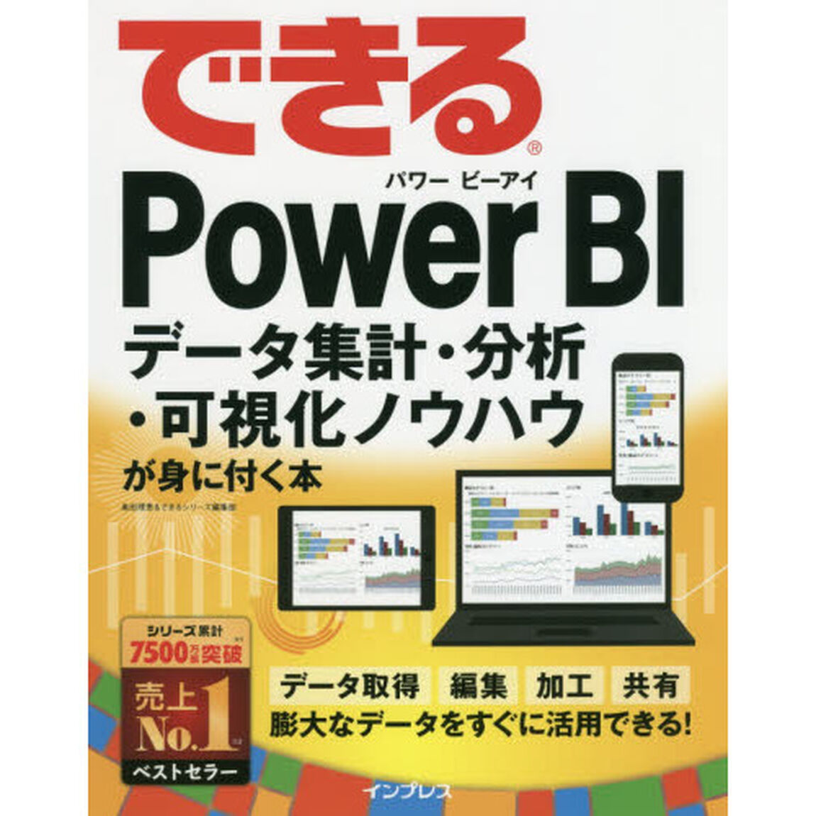 できるＰｏｗｅｒ　ＢＩ　データ集計・分析・可視化ノウハウが身に付く本