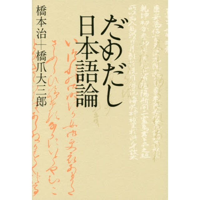 だめだし日本語論