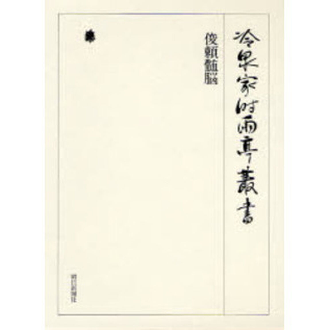 冷泉家時雨亭叢書　第７９巻　影印「俊頼髄脳」