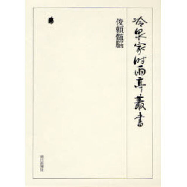 冷泉家時雨亭叢書　第７９巻　影印「俊頼髄脳」