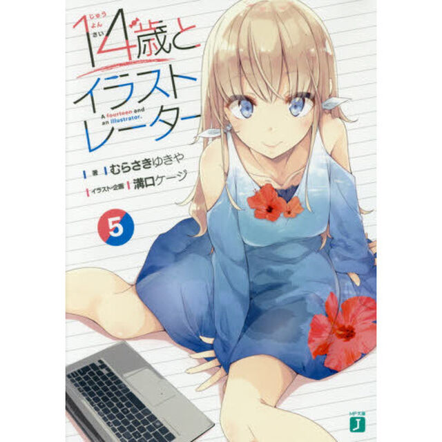 １４歳とイラストレーター　５
