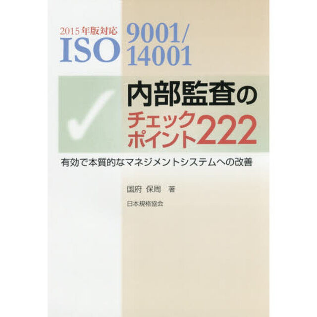 ＩＳＯ９００１／１４００１内部監査のチェックポイント２２２　有効で本質的なマネジメントシステムへの改善「第２版」