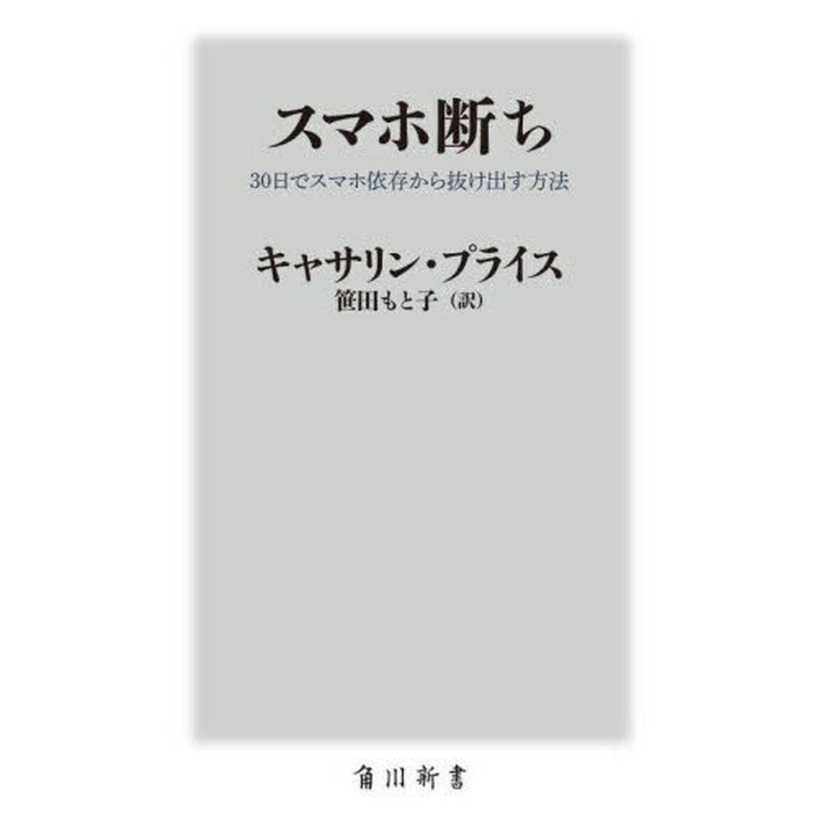 スマホ断ち　３０日でスマホ依存から抜け出す方法