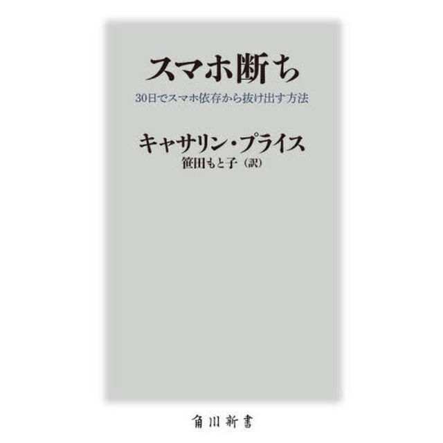 スマホ断ち　３０日でスマホ依存から抜け出す方法