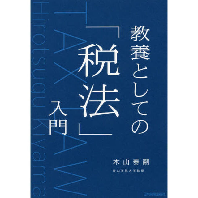 教養としての「税法」入門