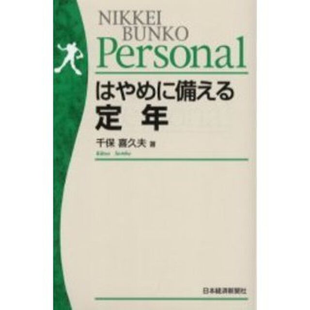 はやめに備える定年