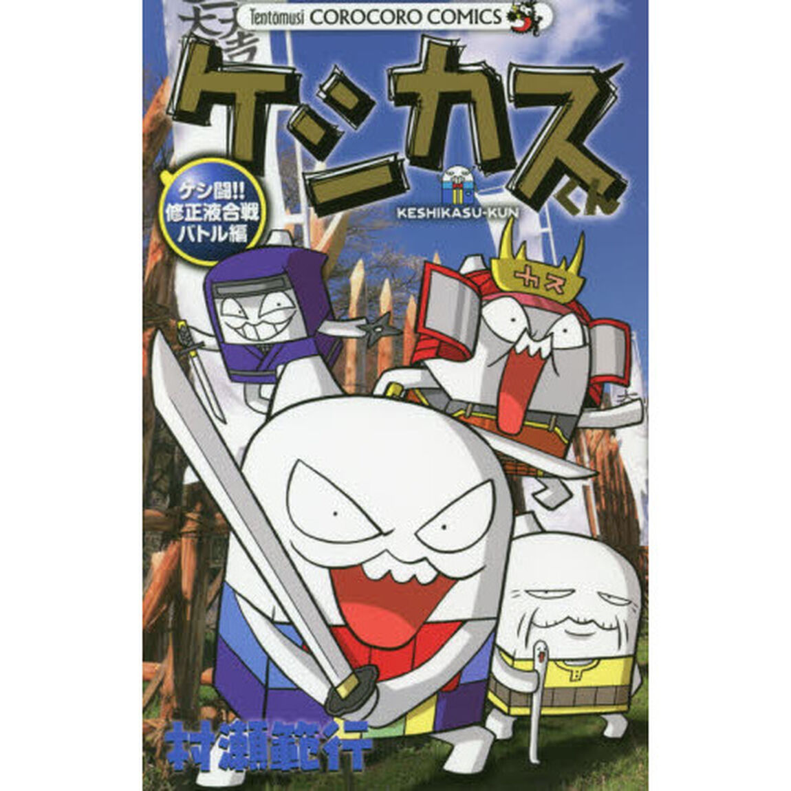 ケシカスくん　ケシ闘！！修正液合戦バトル編