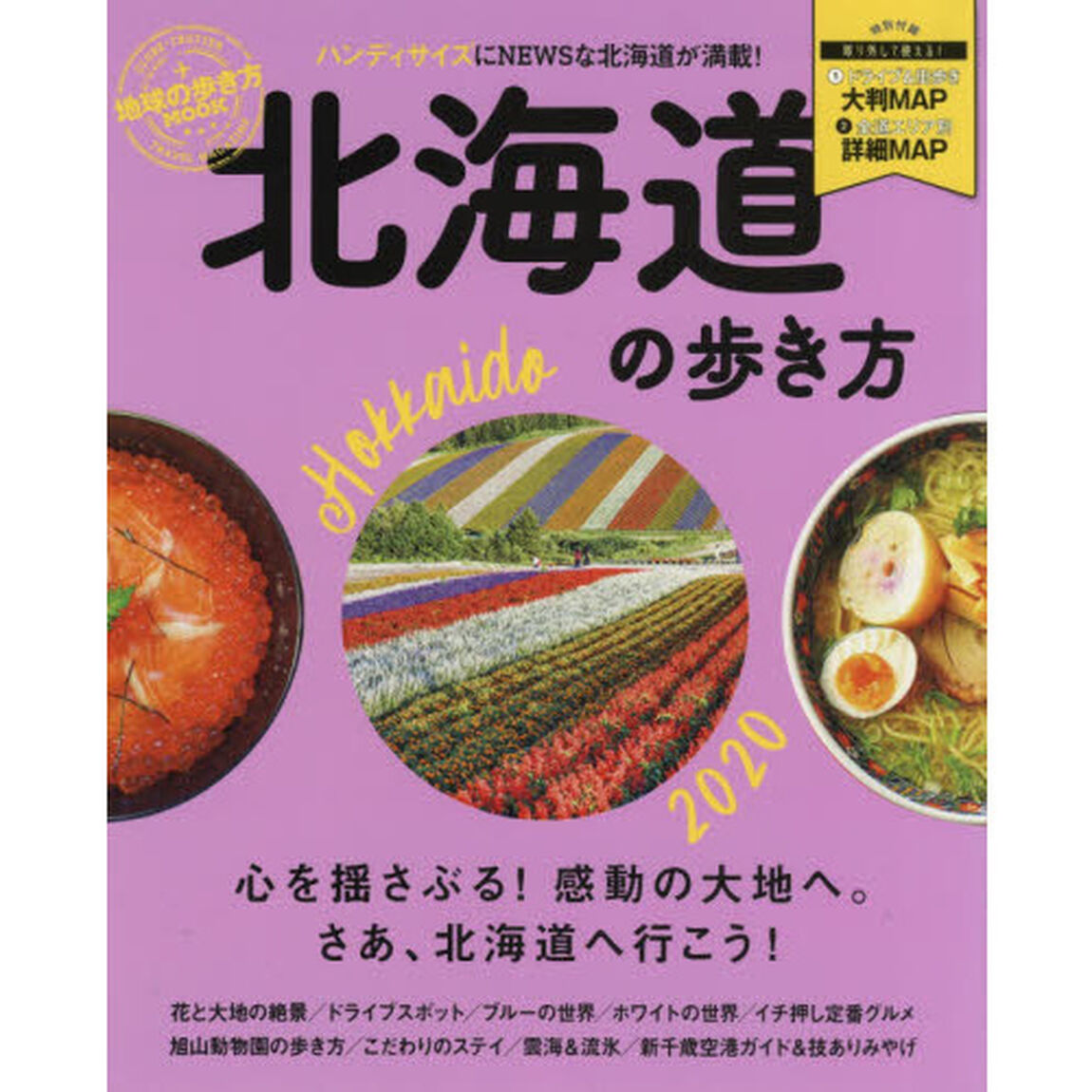 北海道の歩き方　２０２０　ハンディ