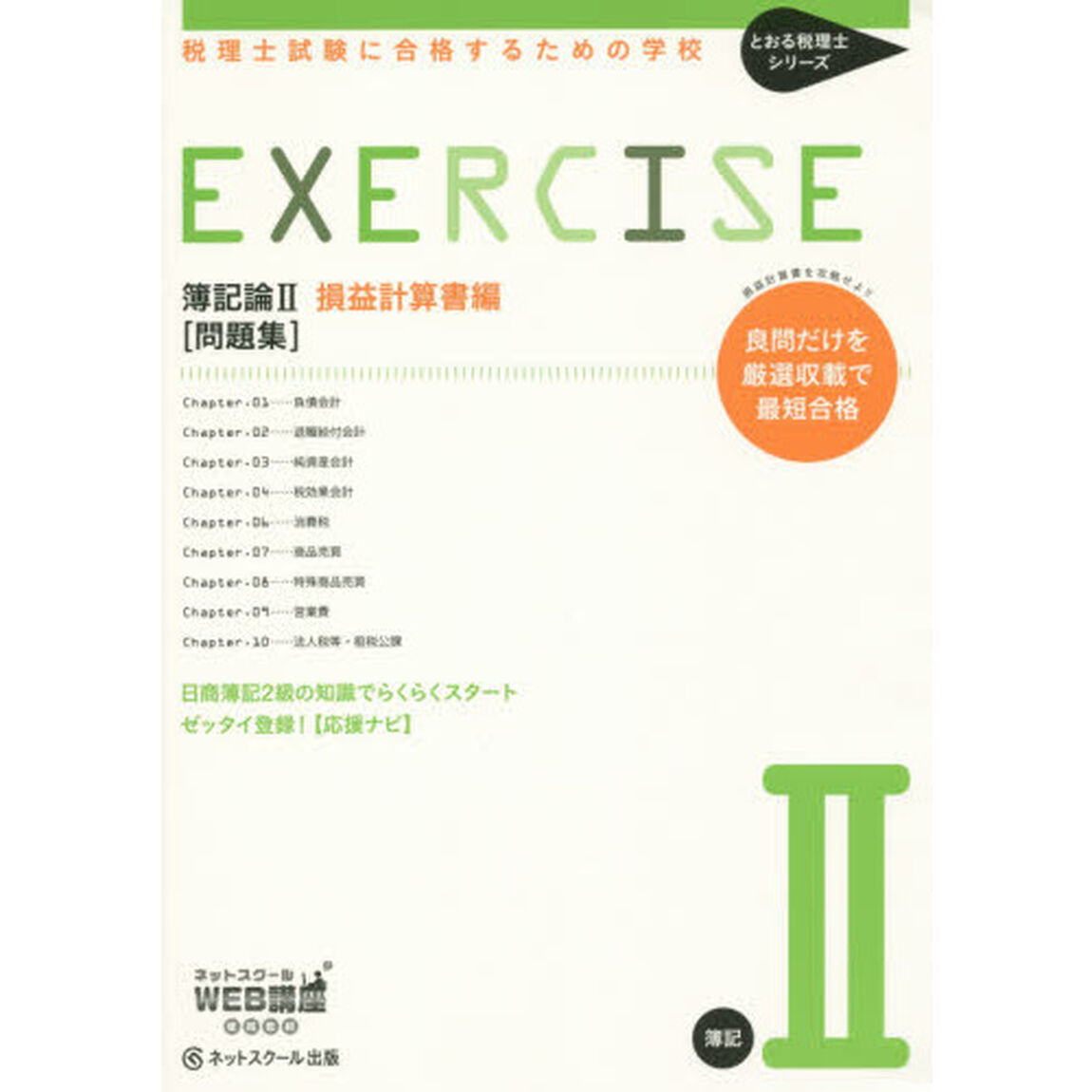 簿記論２損益計算書編〈問題集〉　税理士試験に合格するための学校