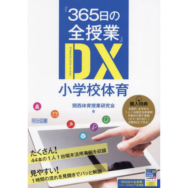 『３６５日の全授業』ＤＸ（デジタルトランスフォーメーション）小学校体育