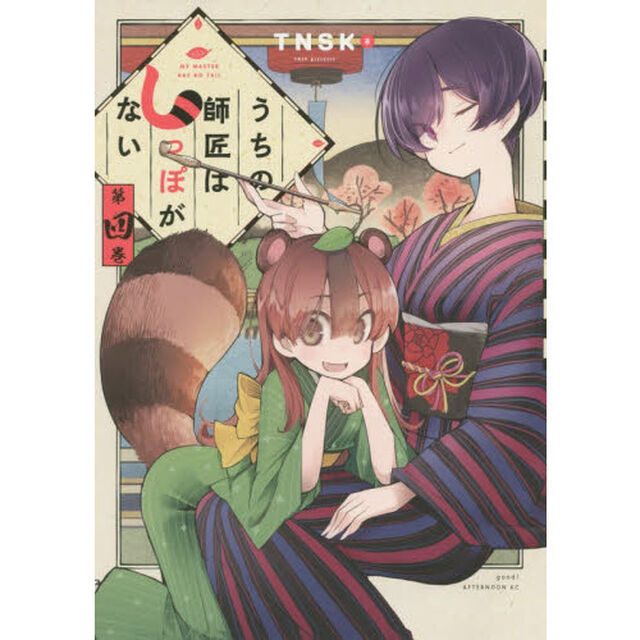 うちの師匠はしっぽがない　４