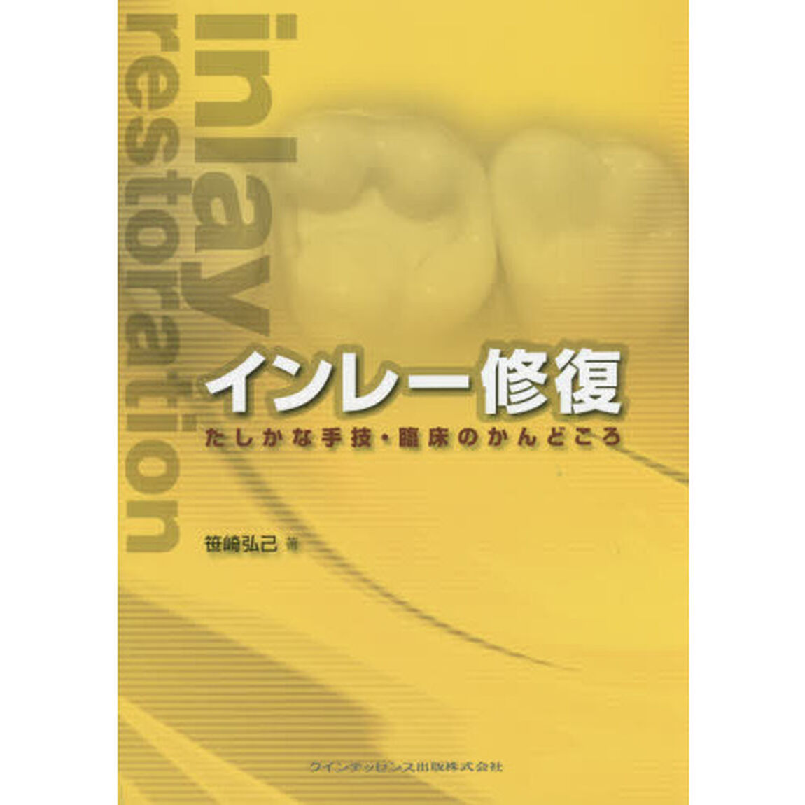 インレー修復　たしかな手技・臨床のかんどころ