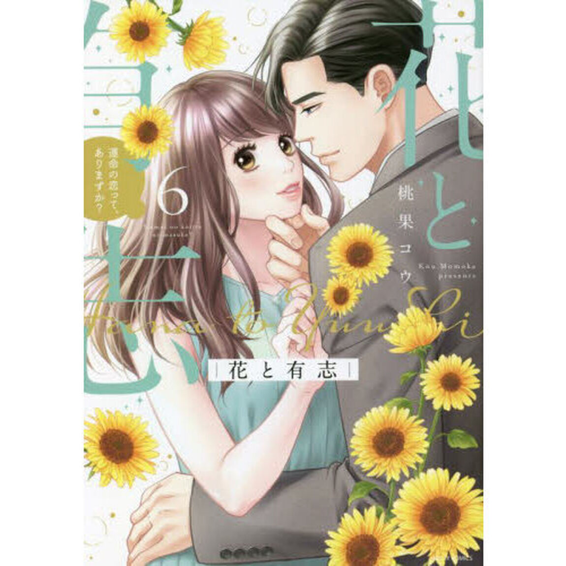花と有志　運命の恋って、ありますか？　６