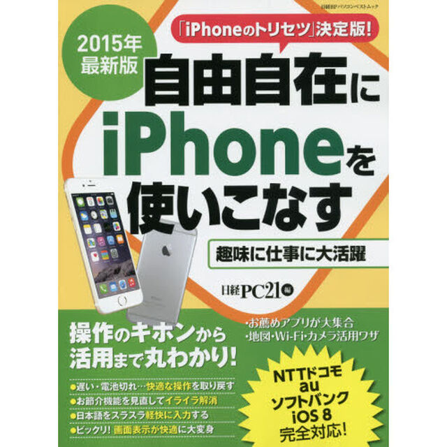 自由自在にｉＰｈｏｎｅを使いこなす　操作のキホンから活用まで丸わかり！　２０１５年最新版