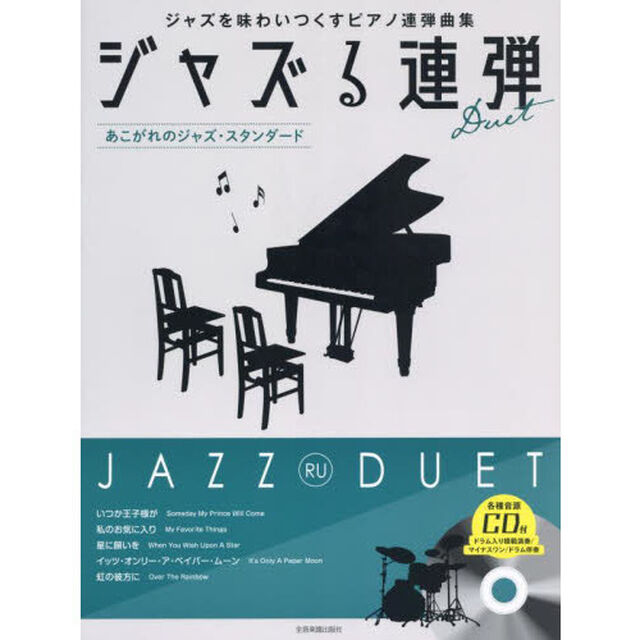 楽譜　ジャズる連弾　あこがれのジャズ・ス