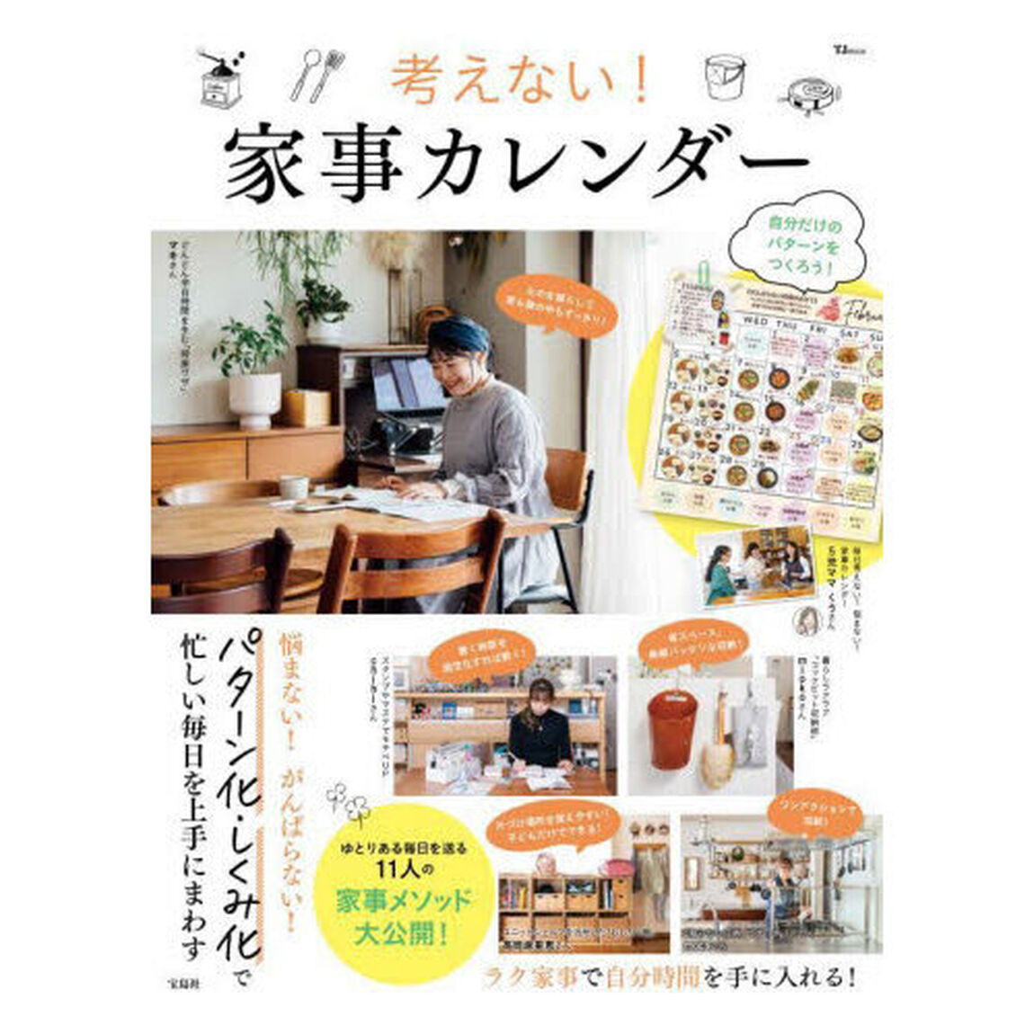考えない！家事カレンダー