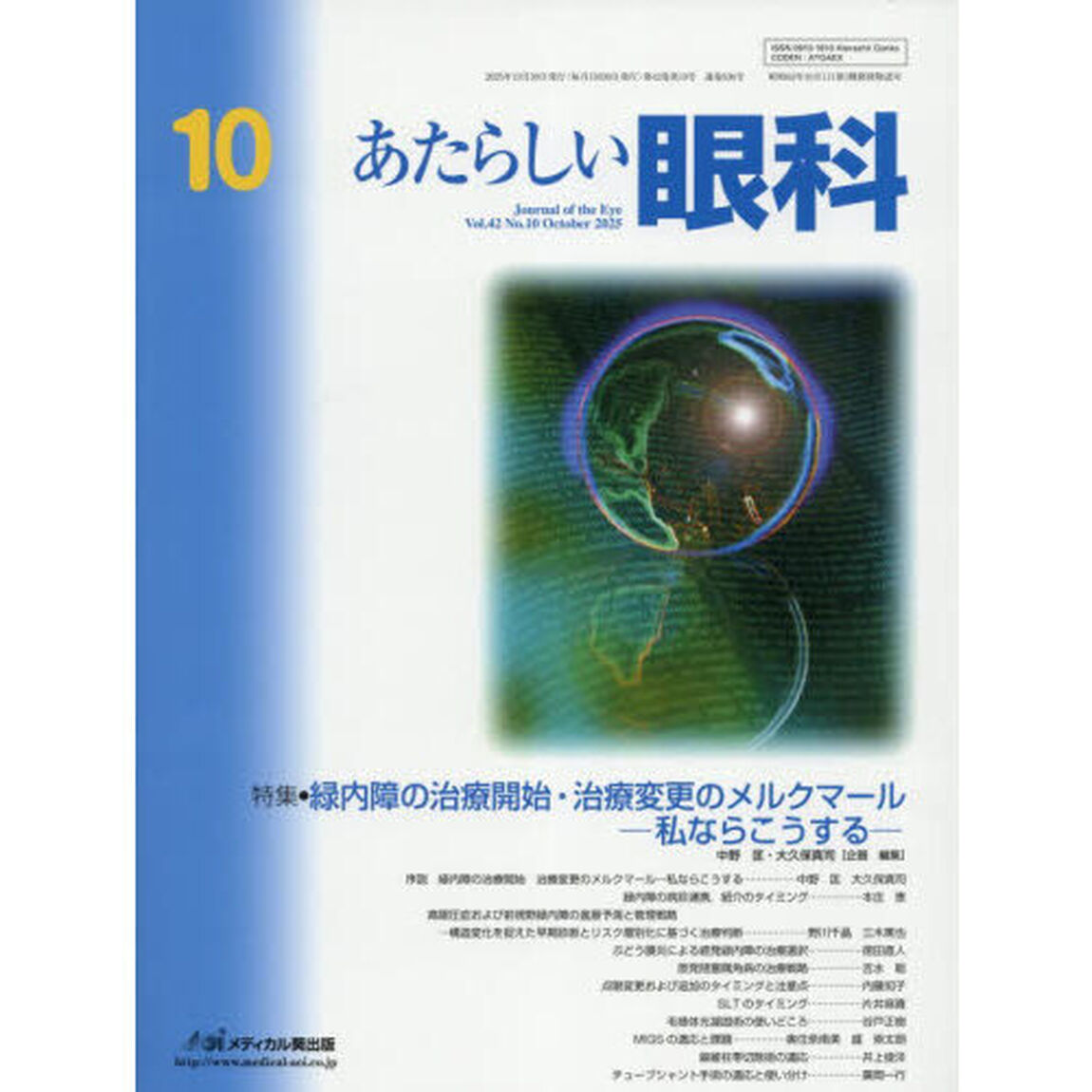 あたらしい眼科　Ｖｏｌ．４２Ｎｏ．１０（２０２５－１０月号）「特集●緑内障の治療開始・治療変更のメルクマール　私ならこうする」