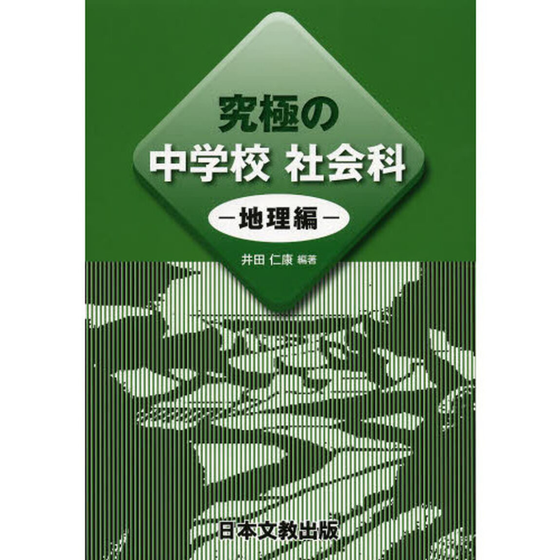 究極の中学校社会科　地理編