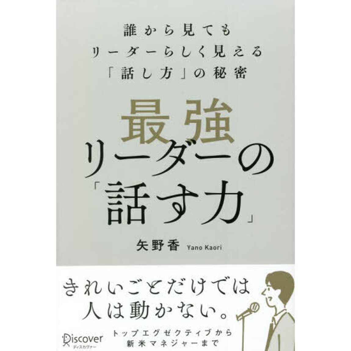 最強リーダーの「話す力」　誰から見てもリーダーらしく見える「話し方」の秘密