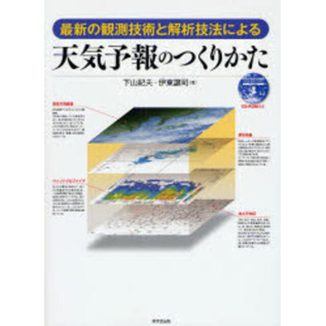 天気予報のつくりかた　最新の観測技術と解析技法による