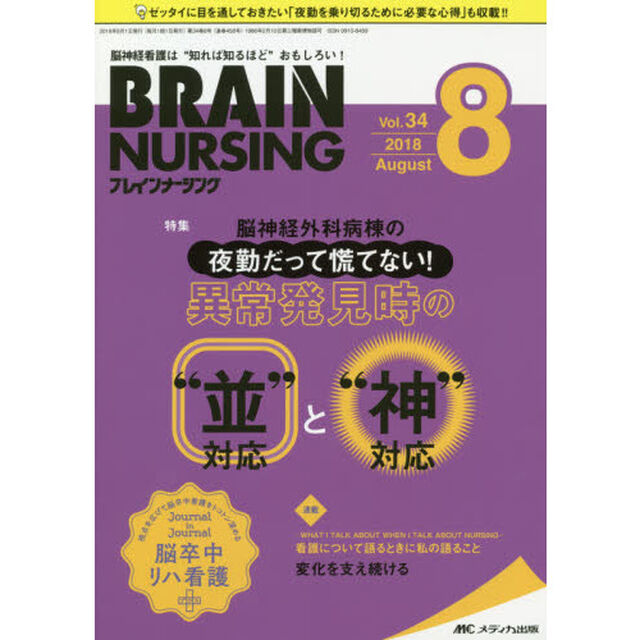 ブレインナーシング　第３４巻８号（２０１８－８）「脳神経外科病棟の夜勤だって慌てない！異常発見時の&ldquo;並&rdquo;対応と&ldquo;神&rdquo;対応」