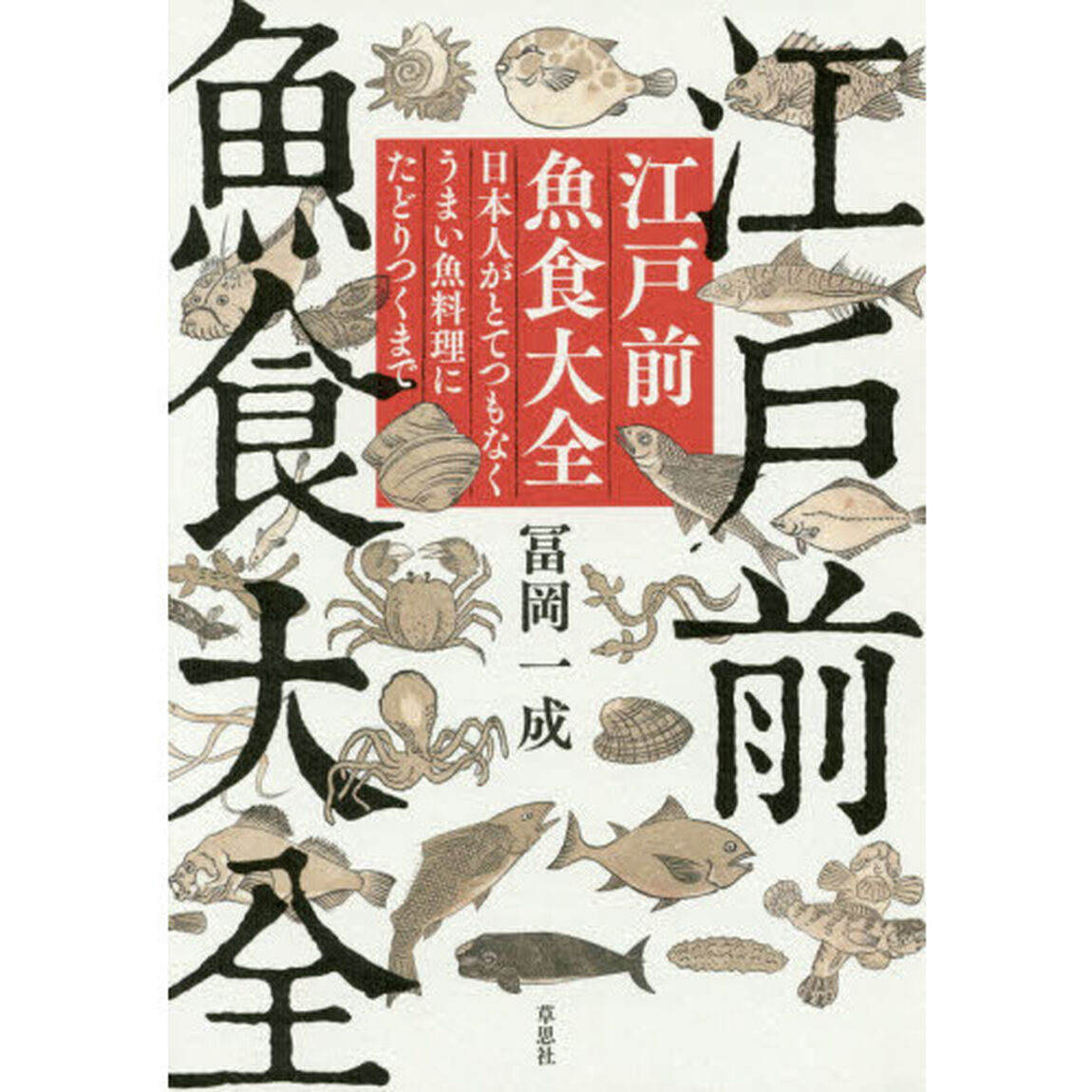 江戸前魚食大全　日本人がとてつもなくうまい魚料理にたどりつくまで